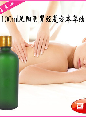 足阳明胃经药草油 复方本草油美容院院装按摩100ml体验装