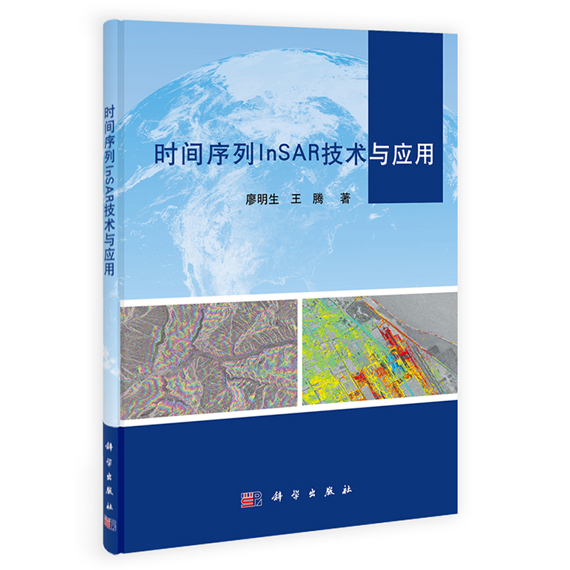 [按需印刷]时间序列InSAR技术与应用