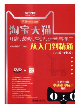 正版 淘宝天猫开店、装修、管理、运营与推广从入门到精通:PC端+手机端 凤凰高新教育 书店 电子商务书籍 书 畅想畅销书