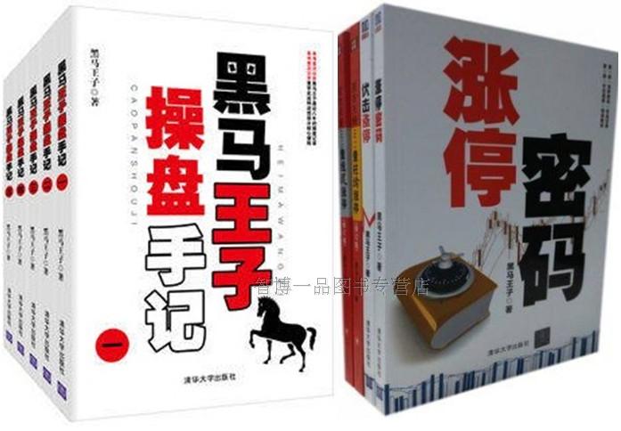 黑马王子共9本 黑马王子操盘手记一二三四五 +伏击涨停+涨停密码+股市天经1+2:量柱擒涨停 量线捉涨停