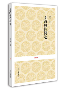 李清照诗词选 国学经典 书  北宋 李清照 校注 孙秋克 中州古籍