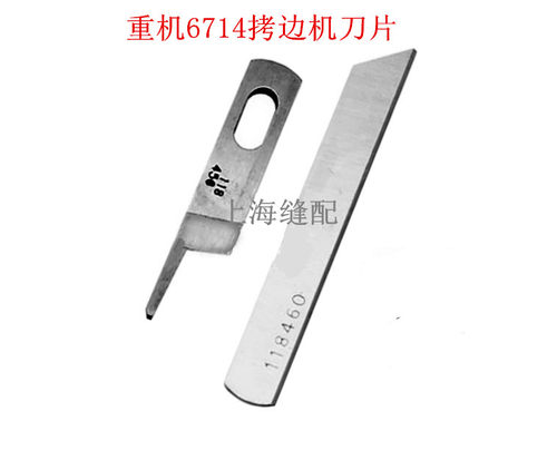 工业缝纫机刀片.6700拷边机刀片.锁边机.6714包缝机上下刀片 - 封面