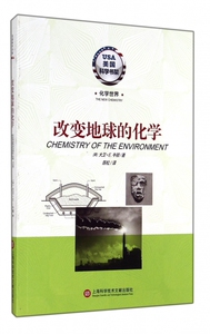 改变地球的化学/美国科学书架 博库网