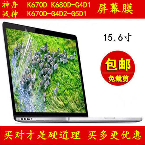 神舟战神K680D-G4D1屏幕保护贴膜15.6寸K670D-G4D2电脑G5D1笔记本