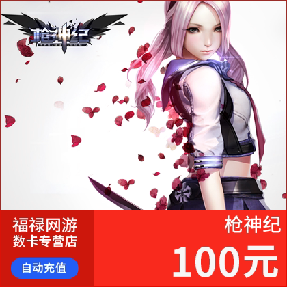 腾讯游戏枪神纪点卡 枪神纪100元10000点券充值 自动充值