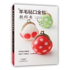羊毛毡口金包教科书