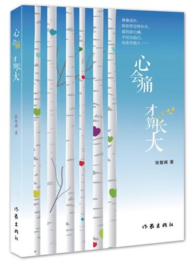 心会痛才算长大 一个北大才女的心灵自白 现当代随笔 青春文学畅销书 卢新华、王振耀作序 人生成长书 觉醒日.2 新华正版书籍