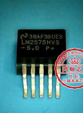 鸿顺电子 LM2575HVS-5.0 LM2575HVS 全新原装 可直接拍！现货