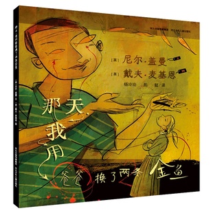 书籍 奇幻正版 那天我用爸爸换了两条金鱼耕林硬壳精装 绘本图画书黑色幽默
