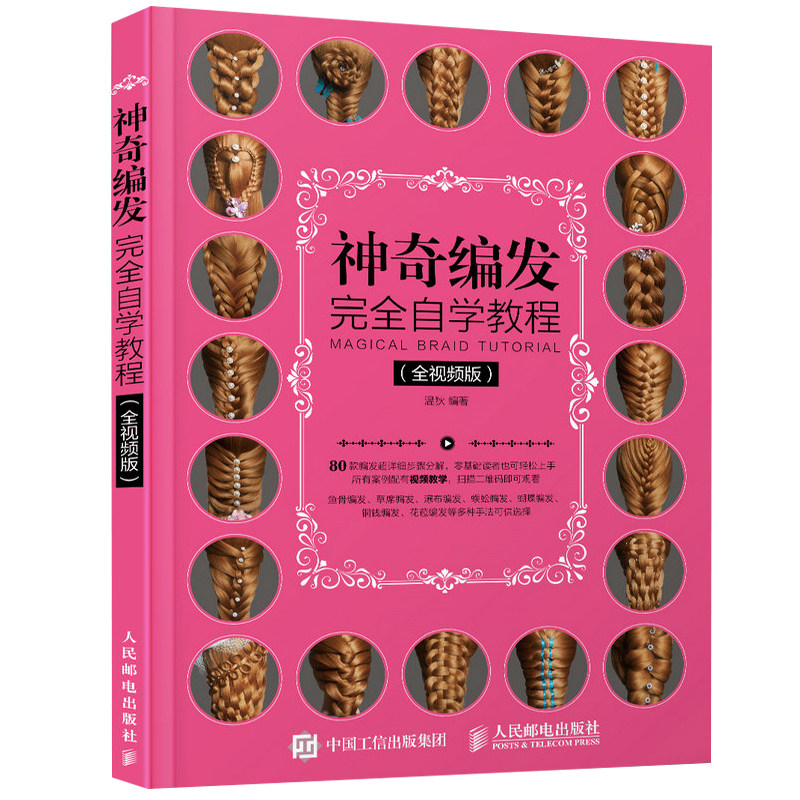 现货 神奇编发自学教程 视频版 美容美发教程 编发图解技术 编发盘发造型设计书籍 零基础学美发编发教程书籍 编发技巧书籍
