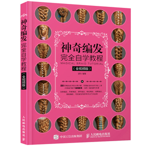 现货 神奇编发自学教程 视频版 美容美发教程 编发图解技术 编发盘发造型设计书籍 零基础学美发编发教程书籍 编发技巧书籍