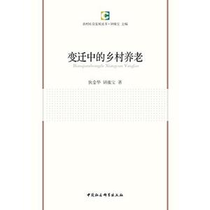 变迁中的乡村养老