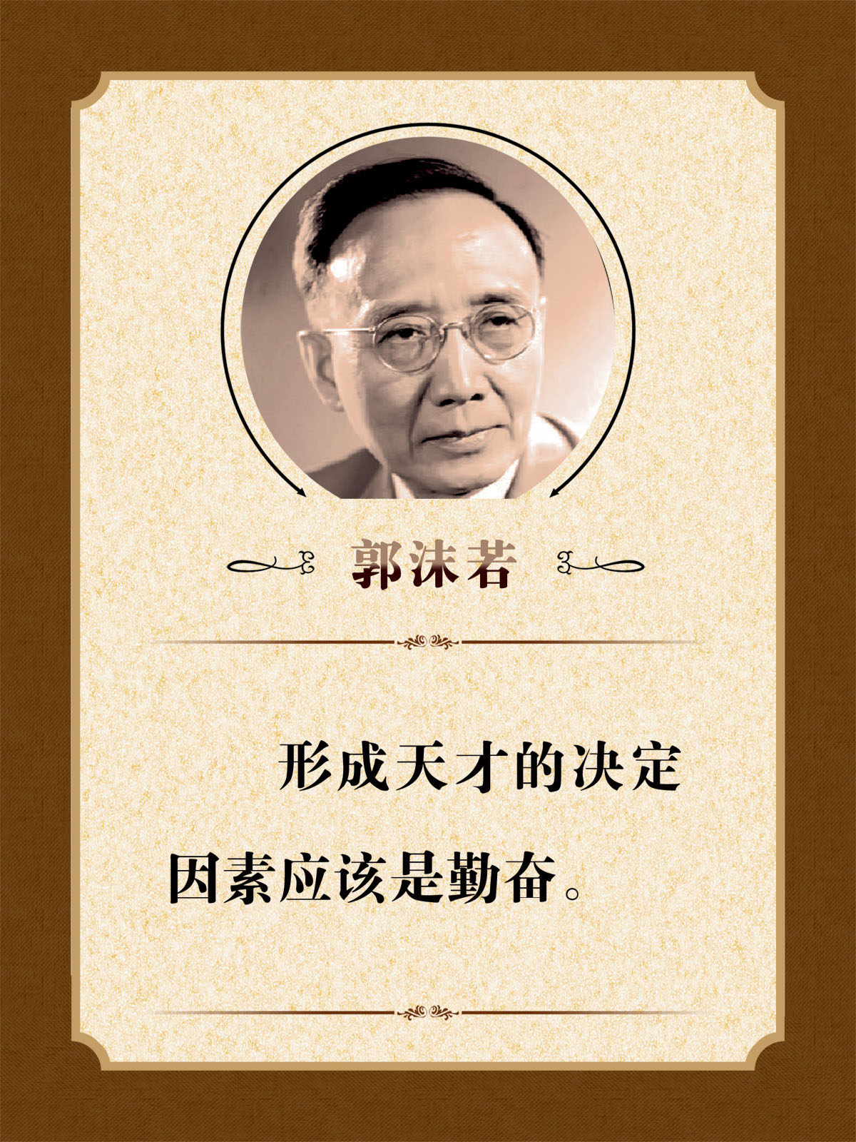 757海报印制展板写真喷绘214学校园班级教室名人名言郭沫若挂图