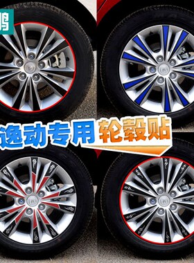 专用于长安逸动轮毂碳纤维装饰贴