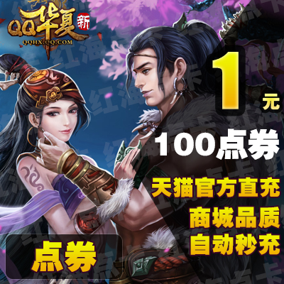 ÌÚѶÓÎÏ·QQ»ªÏÄ1Ôªµã¿¨100µãȯ qq»ªÏÄ100µã¾íÔÚÏßÃë³ä ×Ô¶¯³äÖµ