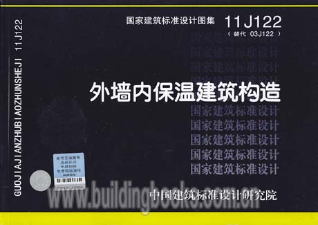 正版国家建筑标准设计图集11J122外墙内保温建筑构造