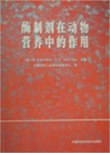 酶制剂在动物营养中的作用 书籍/杂志/报纸 财经类报纸订阅 原图主图