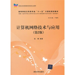 【清华社直供】正版现货 计算机网络技术与应用 第2版
