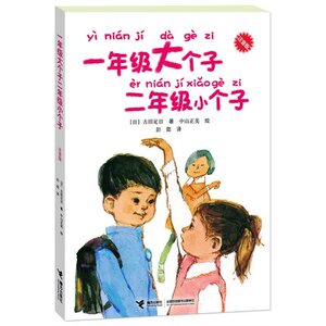 正版包邮 一年级大个子二年级小个子(注音版) 经典儿童文学小说故事读物 低年级学生自己看的成长小说