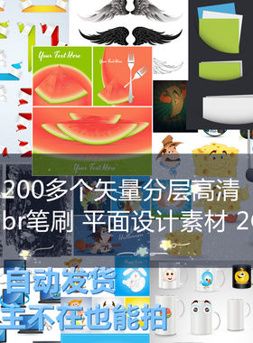 1200多个矢量AI分层 图形标志高清附abr格式笔刷 平面设计素材 2G