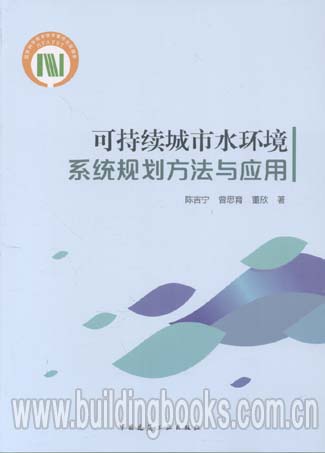 可持续城市水环境系统规划方法与应用 陈吉宁编著燎原燎原