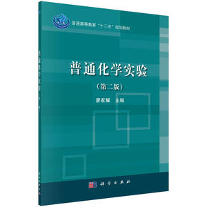 普通化学实验（第二版）