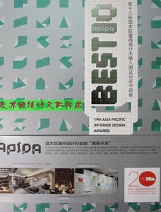 正版包邮第十九届亚太区室内设计大奖入围及获奖作品集:英汉对照 翟东晓 著作 建筑/水利（新）专业科技 翟东晓 家居设计实例书