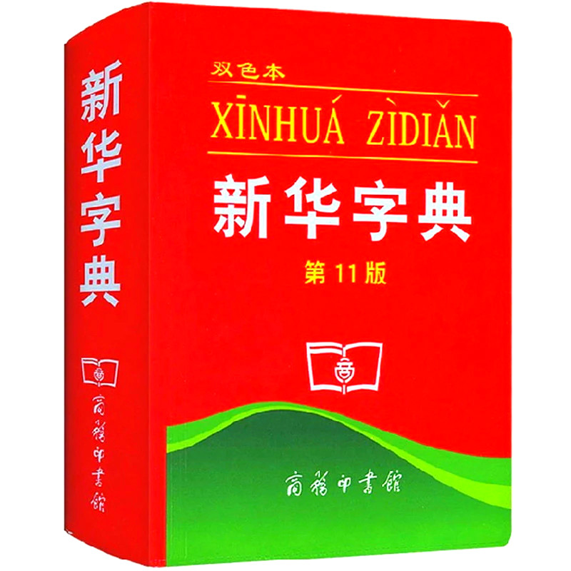 雙色本 新華字典 第11版 24.9 小學語文必備學習工具書教材輔導書 小學生一年級二年級三年級四年級五年級六年級辭典詞典書籍