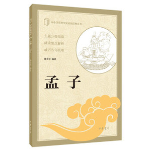 孟子--中小学传统文化必读经典