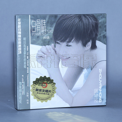新京文唱片 周艳泓 白骨精写给孙悟空的信 DSD 1CD