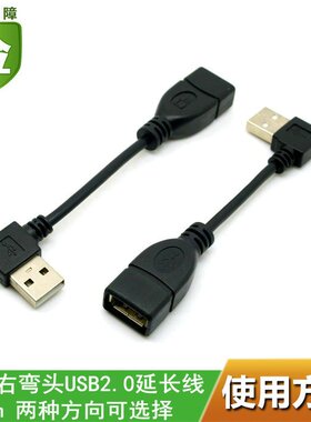 弯头USB2.0公对母延长线数据线10cm90度弯头USB延长线手机充电器连接线电脑电视鼠标键盘网卡优U盘接口加长线
