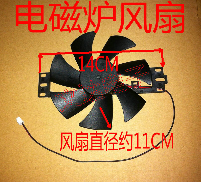 通用电磁炉风扇 18V风机电磁炉散热通用风扇 大号