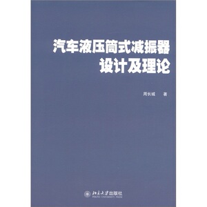 汽车液压筒式减振器设计及理论周长城北京大学9787301199060