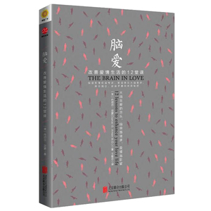 脑爱 心理健康两性关系呵护 两性中的亲密关系 生活常识男生女生呵护指南 婚姻育儿生活相处之道 博库网