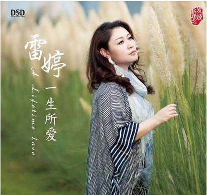 正版车载cd碟片 HiFi发烧试音碟唱片 雷婷CD  一生所爱DSD唱片