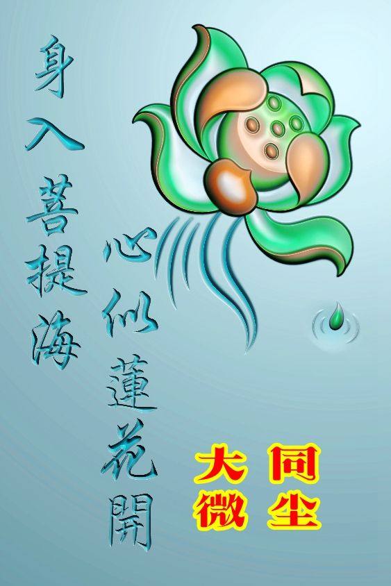 浮雕图 精雕图 灰度图 46牌子jdp 46牌身入菩提海心似莲花开