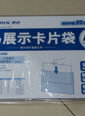 齐心A1739易展示卡片袋 硬质卡片袋 硬胶套易展示卡片袋A3硬质