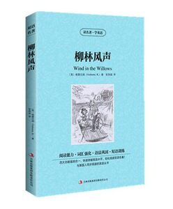 读名著学英语 柳林风声 英汉对照 （ 柳林风声正版 柳林风声中英文 双语版世界名著 柳林风声双语 英文版+中文版 双语书）BCY