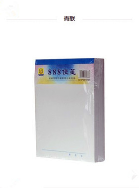 正品青联888便签纸 便条本 便条纸 速记本 180*128mm 50张/本