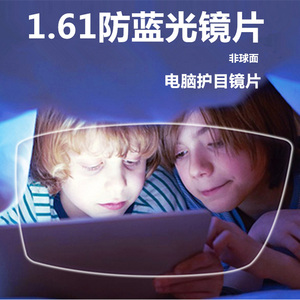 1.56/1.61/1.67折射防蓝光护目近视镜片 非球面树脂手机电脑镜片