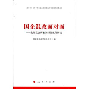 国企混改面对面——发展混合所有制经济政策解读