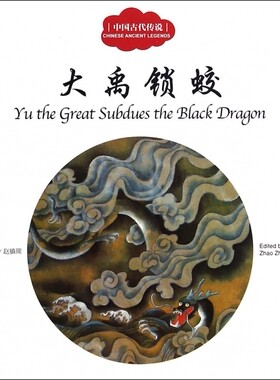 大禹锁蛟(中国古代传说) 正版书籍 木垛图书