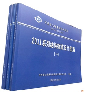 正版 DBJT19-01-2011河南省 11YG 系列结构标准设计图集(一)(二 )(三)三册 省标结构图集 11YG系列图集11YG001.YG002.YG003.YG301