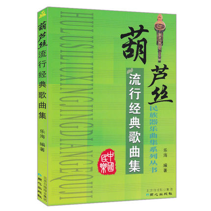 正版包邮 葫芦丝流行经典歌曲集 葫芦丝流行曲