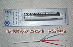 内热式烙铁芯 A1322发热芯 发热丝HOKKO 专配936焊台