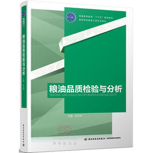 官方直发】教材- 粮油品质检验与分析