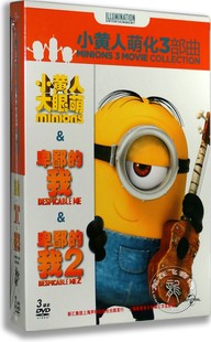 卑鄙 正版 3D9 盒装 我1&2 儿童高清电影DVD碟片小黄人萌化3部曲