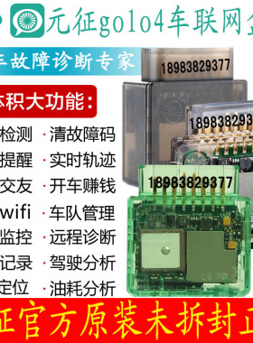 元征golo4 4s 6 golox车云盒子车载wifi OBD汽车故障诊断定位防盗