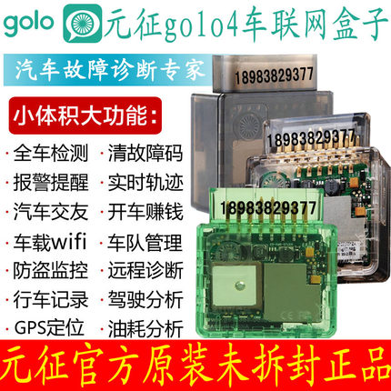 元征golo4 4s 6 golox车云盒子车载wifi OBD汽车故障诊断定位防盗