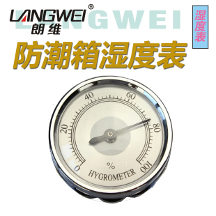 防潮箱专用圆形电子湿度表圆孔安装 机械式 朗维 langwei 湿度表